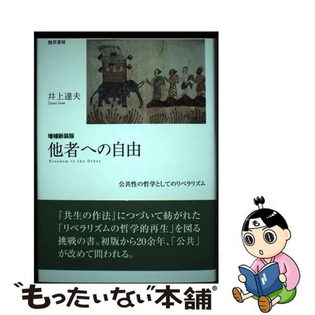 【中古】 他者への自由 公共性の哲学としてのリベラリズム 増補新装版/勁草書房/井上達夫 エンタメ/ホビーの本(人文/社会)の商品写真