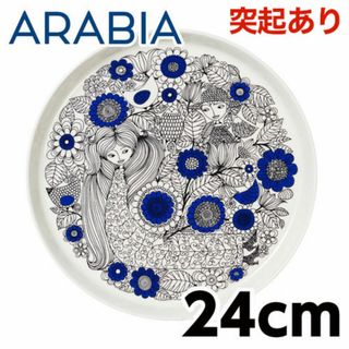 アラビア(ARABIA)の(KM0642)訳あり アラビア パストラーリ プレート 24cm(食器)