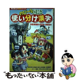 【中古】 のびーる国語　使い分け漢字 同音異義語・反対語・類義語他/ＫＡＤＯＫＡＷＡ/大村幸子(絵本/児童書)