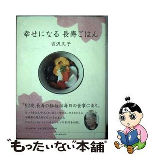 【中古】 幸せになる長寿ごはん/朝日新聞出版/吉沢久子（評論家）(料理/グルメ)