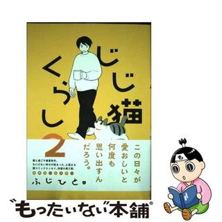 【中古】 じじ猫くらし ２/ＫＡＤＯＫＡＷＡ/ふじひと