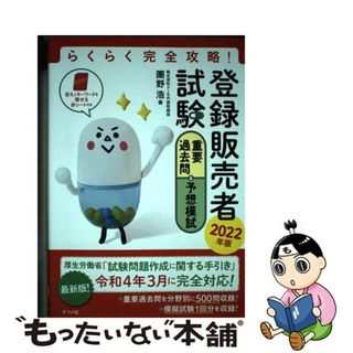 【中古】 らくらく完全攻略！登録販売者試験重要過去問＆予想模試 ２０２２年版/ナツメ社/團野浩(楽譜)