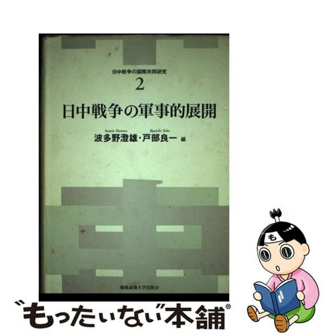 希少になる 【中古】 日中戦争の軍事的展開/慶應義塾大学出版会/波多野澄雄 人文+社会