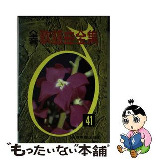 【中古】 全音歌謡曲全集 ４１/全音楽譜出版社/全音楽譜出版社(楽譜)