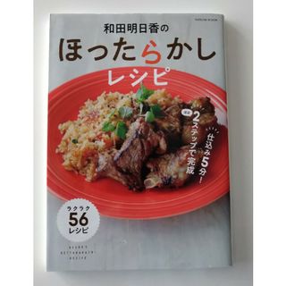 和田明日香のほったらかしレシピ(料理/グルメ)