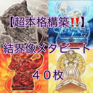 ユウギオウ(遊戯王)の遊戯王【超本格ガチ構築！！】結界像メタビートデッキ４０枚(Box/デッキ/パック)