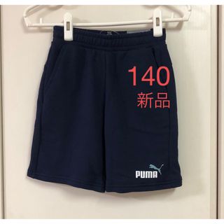 PUMA - 【新品】PUMA  ハーフパンツ 140cm 短パン ボトムス 男の子 プーマ