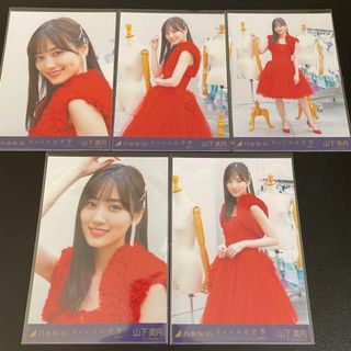 乃木坂46 山下美月 個別生写真 5枚セット「チャンスは平等」(アイドルグッズ)