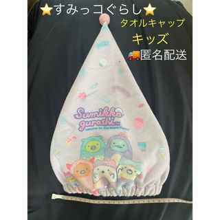 スミッコグラシ(すみっコぐらし)の匿名配送！すみっコぐらし　タオルキャップ　水泳　キッズ(マリン/スイミング)