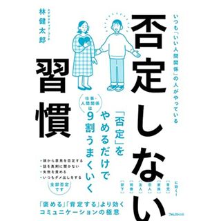 否定しない習慣／林 健太郎