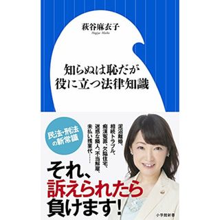 知らぬは恥だが役に立つ法律知識 (小学館新書 は 10-1)／萩谷 麻衣子