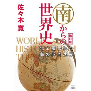 南からの世界史: 北に覆われた南の浮き沈み 改訂版／佐々木 寛(楽譜)