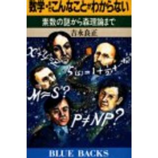 数学・まだこんなことがわからない: 素数の謎から森理論まで (ブルーバックス 845)／吉永 良正(科学/技術)