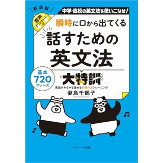 瞬時に口から出てくる 話すための英文法大特訓／妻鳥 千鶴子