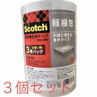 3M Scotch スコッチ　梱包テープ　3個セット　48mm✖️50m(その他)