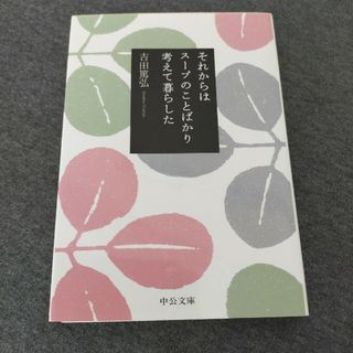 それからはス－プのことばかり考えて暮らした