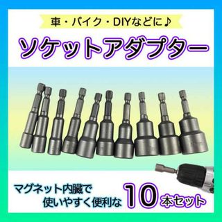 ソケットアダプター １０本セット インパクトドライバー マグネット ビットセット(工具/メンテナンス)