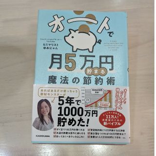 オートで月５万円貯まる魔法の節約術