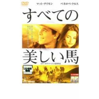 【中古】DVD▼すべての美しい馬 レンタル落ち(外国映画)