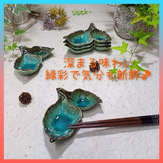 ミノヤキ(美濃焼)の美濃焼✨緑彩葉型二品薬味皿▪5個組(食器)