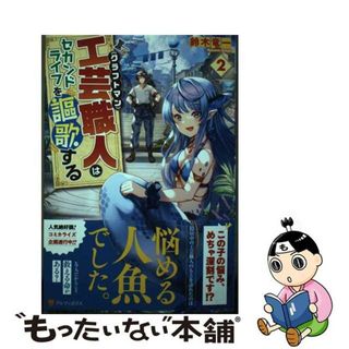 【中古】 工芸職人《クラフトマン》はセカンドライフを謳歌する ブラック商会をクビになったので独立したら、なぜか超 ２/アルファポリス/鈴木竜一(文学/小説)