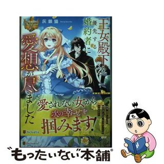 【中古】 王女殿下を優先する婚約者に愛想が尽きました もう貴方に未練はありません！/アルファポリス/灰銀猫(文学/小説)