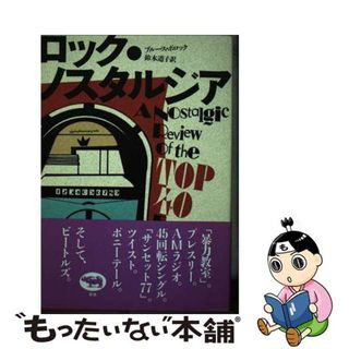 【中古】 ロック・ノスタルジア/晶文社/ブルース・ポロック(アート/エンタメ)