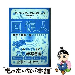 【中古】 回復人　体中の細胞が疲れにつよくなる/サンマーク出版/アリ・ウィッテン