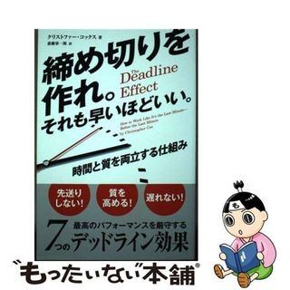 【中古】 締め切りを作れ。それも早いほどいい。/パンローリング/クリストファー・コックス