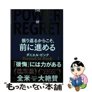 【中古】 ＴＨＥ　ＰＯＷＥＲ　ＯＦ　ＲＥＧＲＥＴ　振り返るからこそ、前に進める/かんき出版/ダニエル・ピンク(ビジネス/経済)