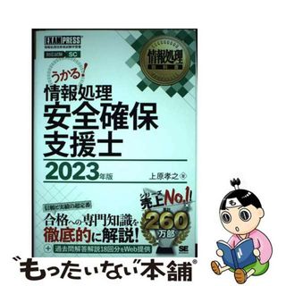 【中古】 情報処理安全確保支援士 情報処理技術者試験学習書 ２０２３年版/翔泳社/上原孝之