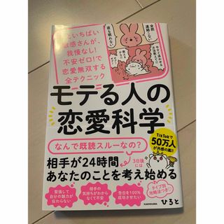 モテる人の恋愛科学