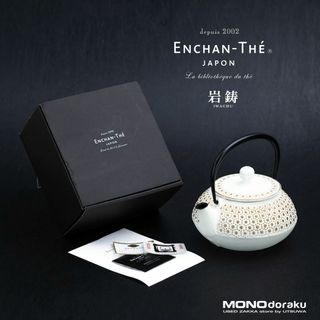 岩鋳 - 南部鉄器 岩鋳  アンシャンテ ジャポン ENCHAN-THE JAPON ティーポット カモミール 販売終了 美品