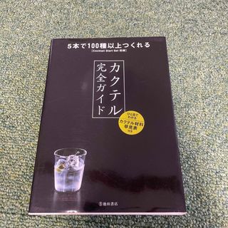 カクテル完全ガイド(料理/グルメ)