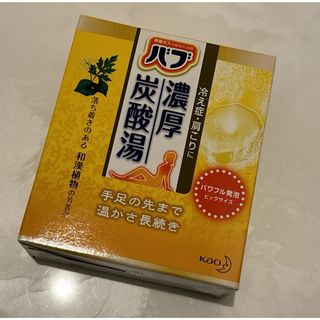 カオウ(花王)のバブ　濃厚炭酸湯(入浴剤/バスソルト)