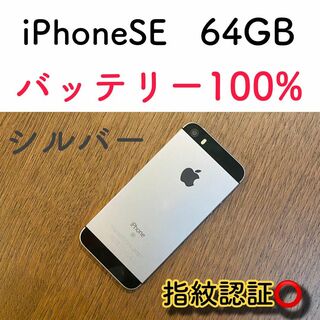 【美品】iPhoneSE シルバー 64GB SIMフリー 本体(スマートフォン本体)