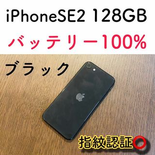 【美品】iPhoneSE2 ブラック 128GB SIMフリー 本体(スマートフォン本体)