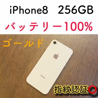 【美品】iPhone8 ゴールド 256GB SIMフリー 本体(スマートフォン本体)