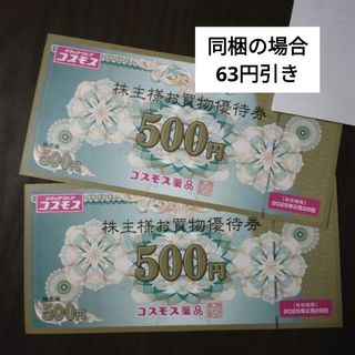 コスモス薬品株主優待券1000円分とイラストシール1枚(その他)