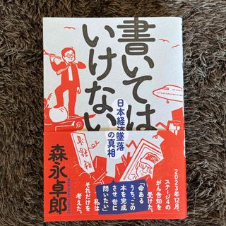 書いてはいけない(文学/小説)