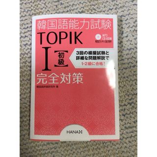 TOPIK I 韓国語能力試験完全対策