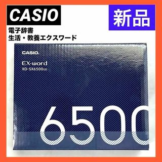 カシオ(CASIO)の【新品】 カシオ 電子辞書 生活・教養 エクスワード XD-SX6500GD(電子ブックリーダー)