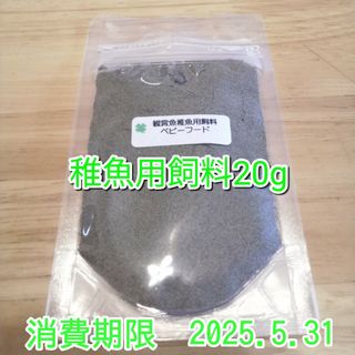 観賞魚稚魚用飼料（20g）ベビーフード