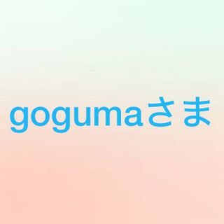 gogumaさま(その他)