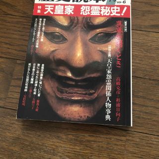 中古本 歴史読本 ８９'6  怨霊秘史 (人文/社会)