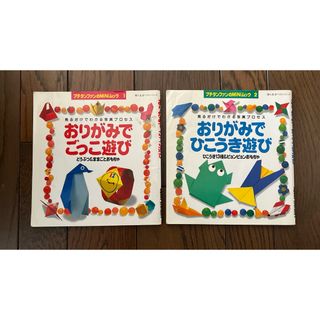 おりがみでごっこ遊び& おりがみでひこうき遊び　2冊セット(その他)