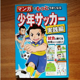 マンガでもっとうまくなる少年サッカ－(趣味/スポーツ/実用)