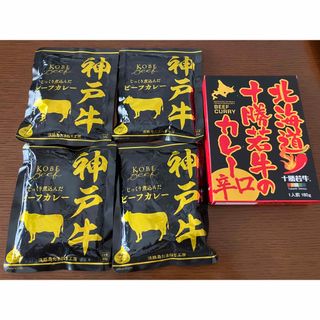 神戸牛カレー　レトルトカレー　4袋　十勝和牛のカレー　5点セット　新品(レトルト食品)