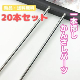 A56　かんざしパーツ　シルバー　20本セット　ハンドメイド　通し穴　一本挿し(その他)