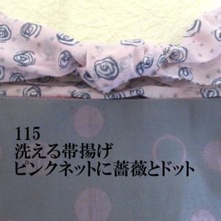 115 洗える帯揚げ♪ピンクにグレイ薔薇とドット♪ストレッチネット♪ハンドメイド(和装小物)